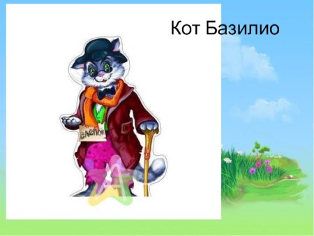Герои сказки Буратино кот Базилио