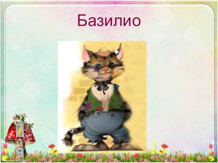 Кот Базилио для дошкольников