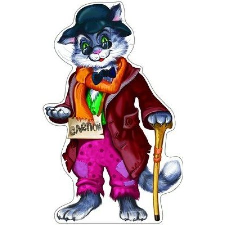 Кот Базилио из Буратино