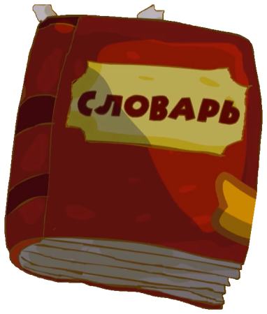 Словарь картинка для детей