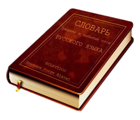Словарь на прозрачном фоне