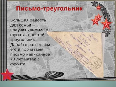 Поздравление Фронтовое письмо
