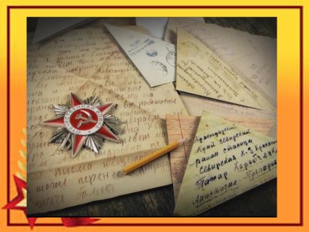 Письма опаленные войной