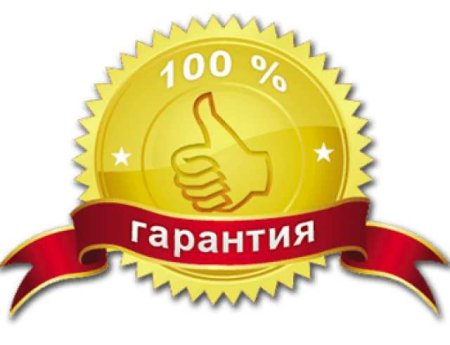 100% Гарантия