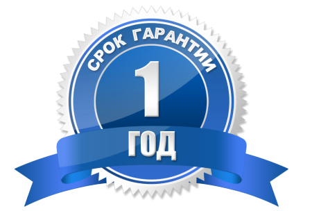 Гарантия 1 год