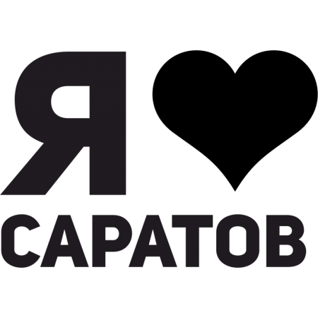 Я люблю Саратов
