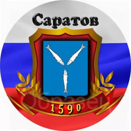 Герб г Саратова