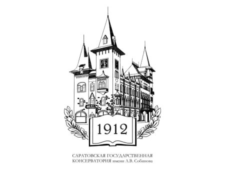 Силуэт Саратовской консерватории