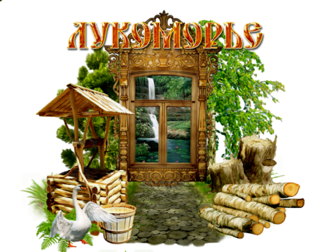 Рамка Лукоморье