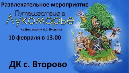 Путешествие по Лукоморью