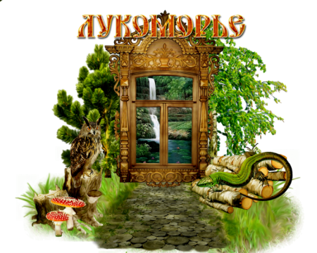 Рамка сказочное Лукоморьем