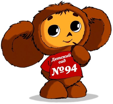 Чебурашка мультяшный