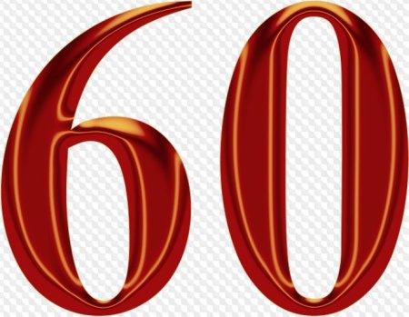 Цифра 60 на юбилей