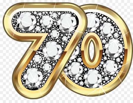 Красивая цифра 70