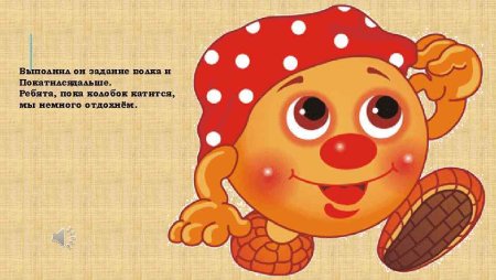 Колобок укатился