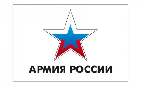 Символ Российской армии звезда