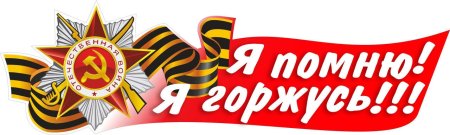 Помним гордимся