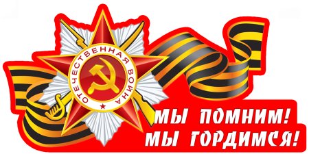 Помним гордимся