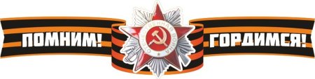 Помним гордимся