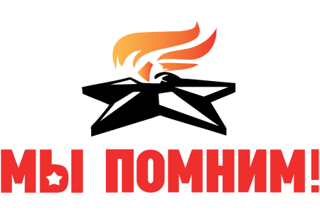Надпись мы помним