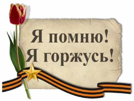 Помним гордимся надпись