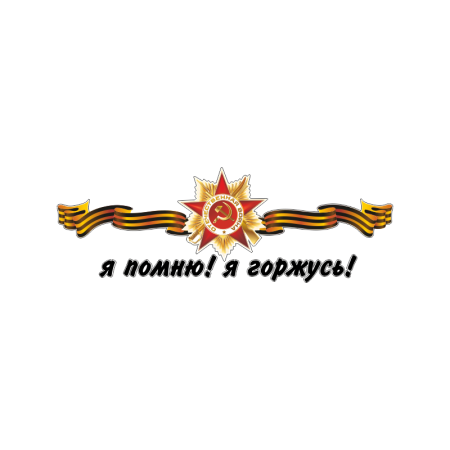 Помним гордимся надпись