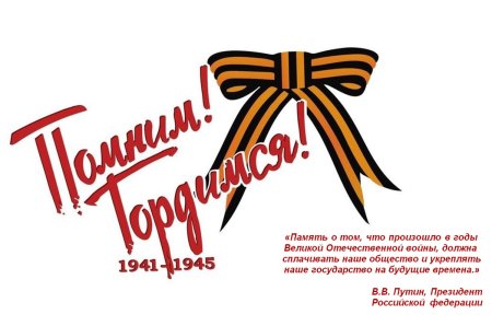 Помним гордимся надпись