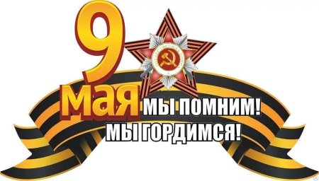 Мы помним мы гордимся