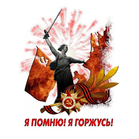 Мы помним мы гордимся на прозрачном фоне
