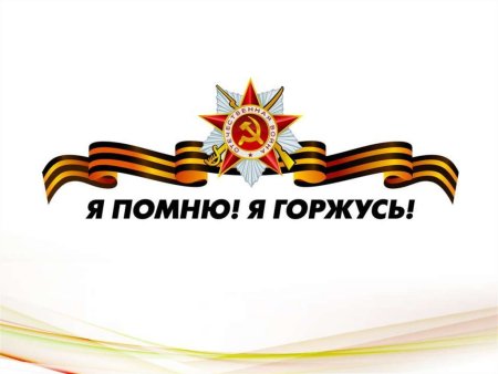Фон помним гордимся