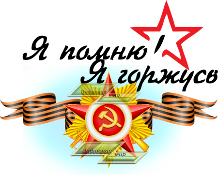 Помним гордимся 9 мая