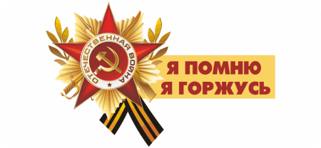 Я помню я горжусь