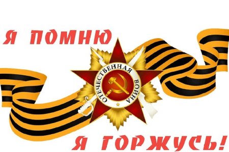 Я помню я горжусь