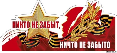 Никто не забыт ничто не забыто