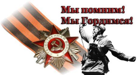 Помним гордимся на прозрачном фоне