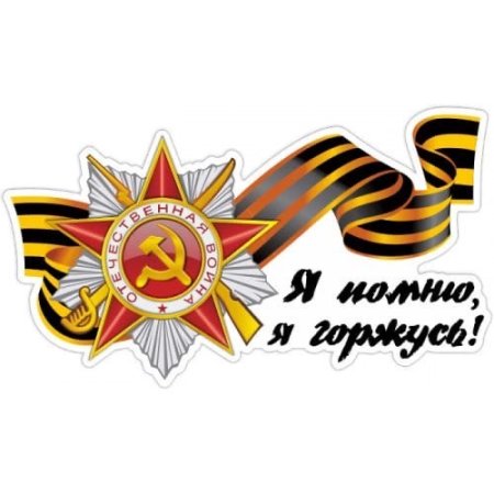 Помним гордимся на белом фоне