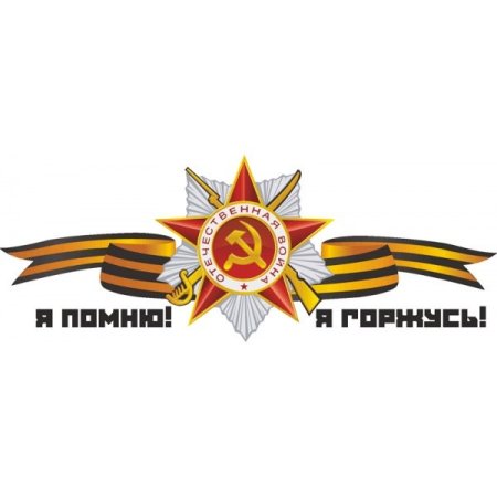 Я помню я горжусь на прозрачном фоне