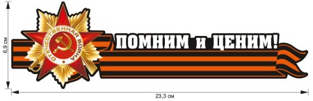 Георгиевская лента спасибо за победу