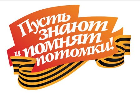 Помним гордимся надпись