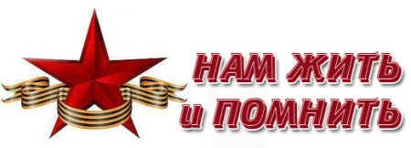 Нам жить и помнить