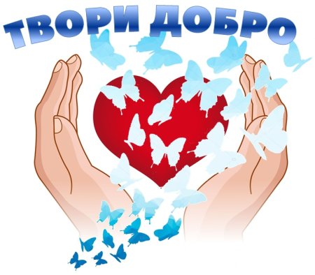 Творим добро вместе