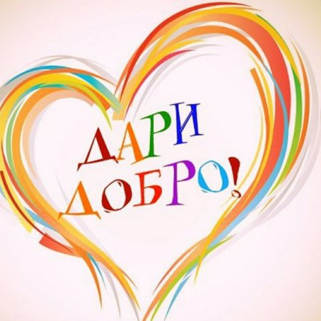Твори добро на прозрачном фоне