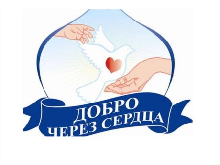Символ добра и милосердия