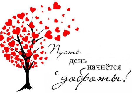 Добрые дела надпись