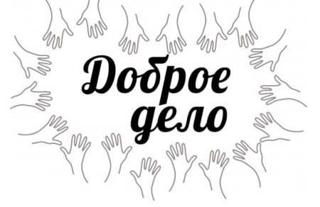 Добрые дела надпись