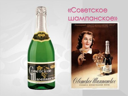 Советское шампанское