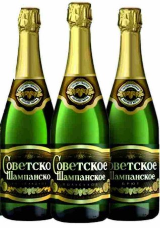 Советское шампанское полусладкое
