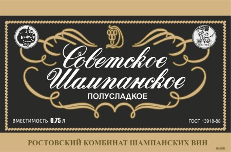 Советское шампанское этикетка сзади