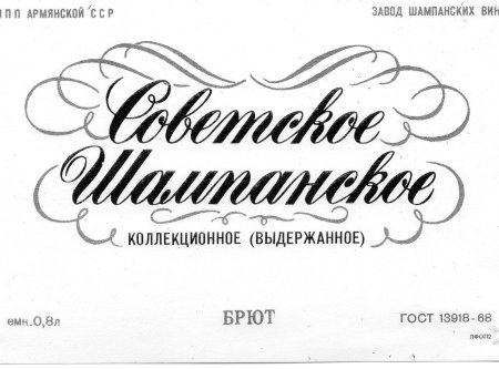 Советское шампанское этикетка