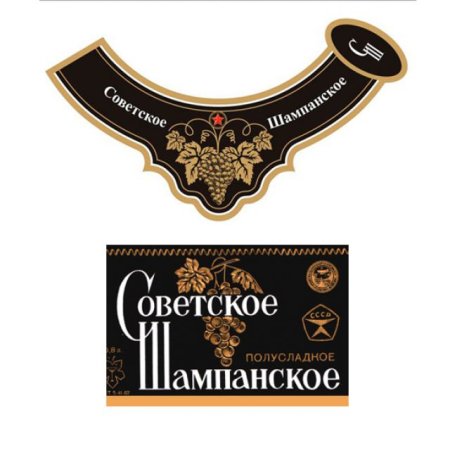 Наклейка советское шампанское